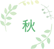 秋