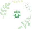 春