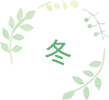 冬