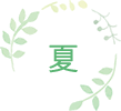 夏