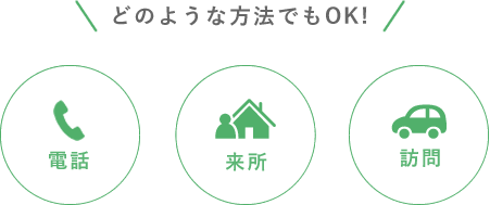 どのような方法でもOK!